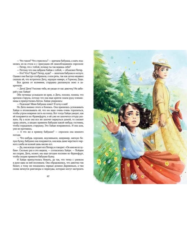 Хайди, или Волшебная долина