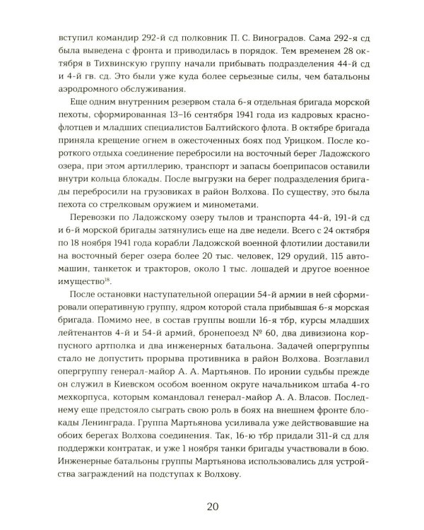 Подвиг 2-й Ударной армии. Любанская наступательная операция