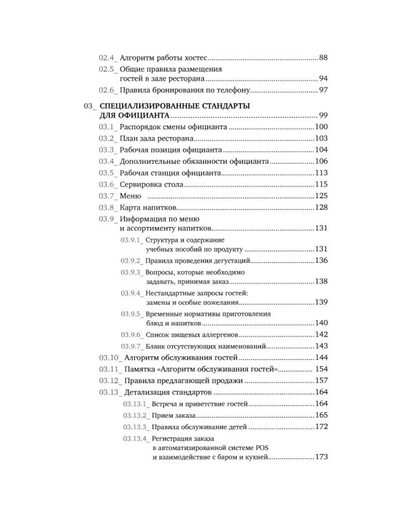 Сервис в стиле casual. Стандарты обслуживания для хостес и официантов ресторана демократичного формата