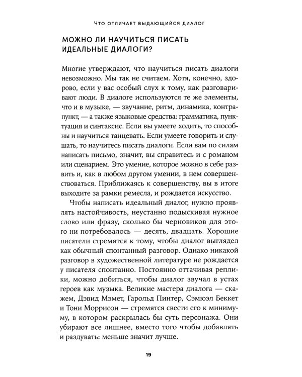 Это ты мне? Как писать захватывающие диалоги для кино и сцены