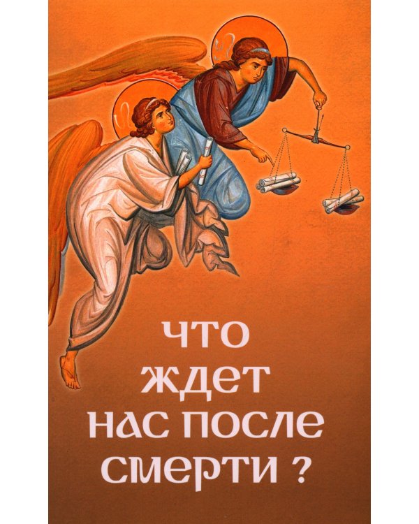 Что ждет нас после смерти?