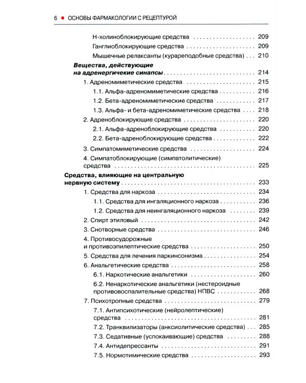 Основы фармакологии с рецептурой. Учебное пособие