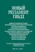 Новый регламент ГИБДД. Административный регламент исполнения МВД РФ