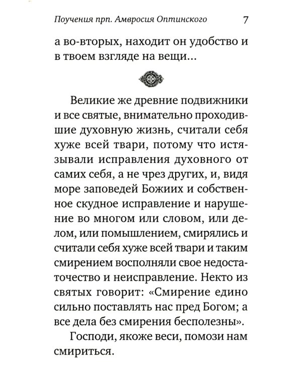 Жить - не тужить: Поучения преподобного Амвросия Оптинского
