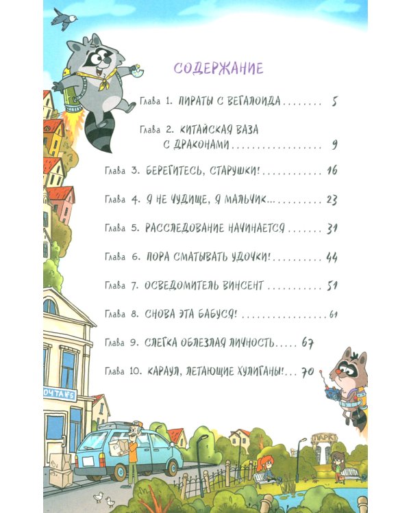 Кефир, Гаврош и Рикошет. 2. Тайна пушистого грабителя