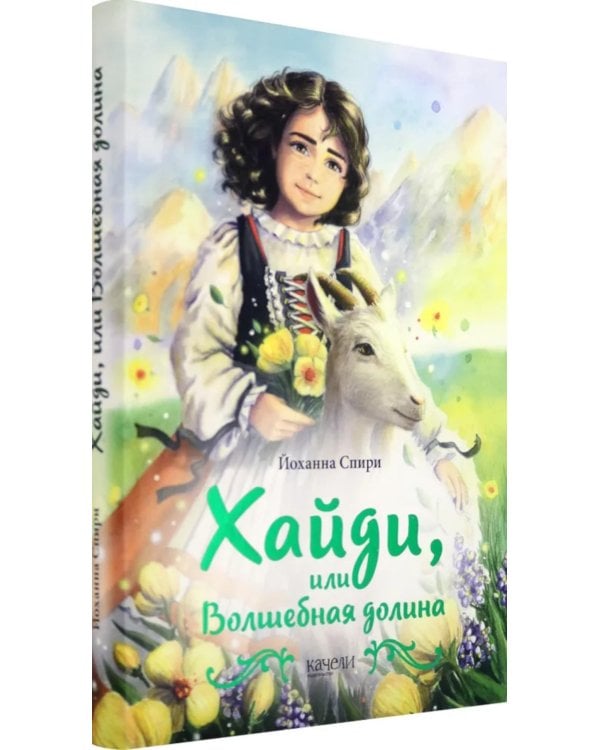 Хайди, или Волшебная долина