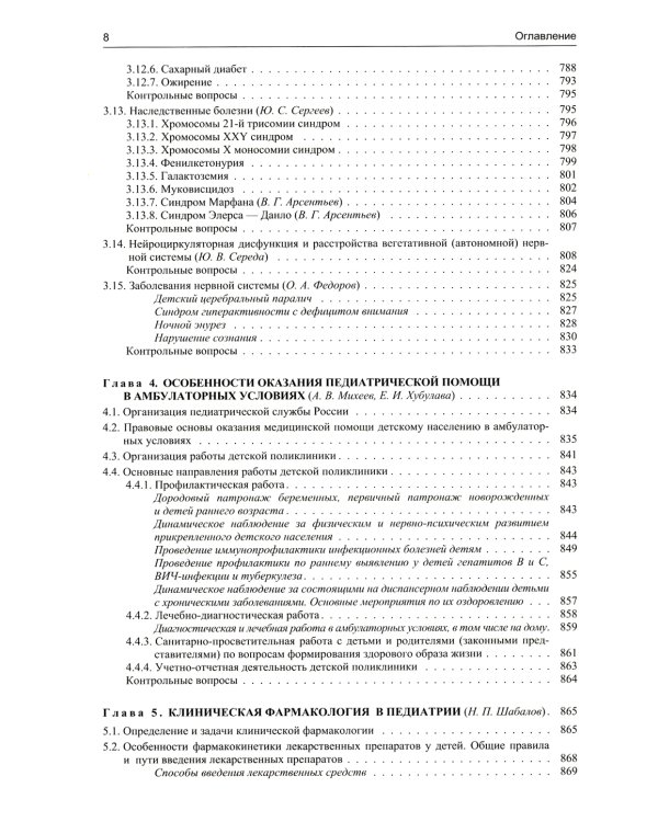 Педиатрия: Учебник для медицинских вузов. 8-е изд., испр. и доп