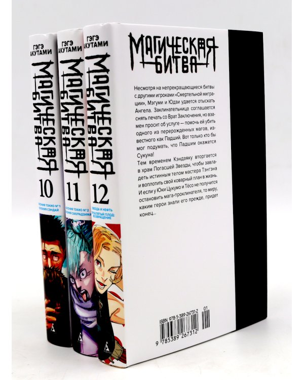 Магическая битва 10-12: манга (комплект из 3-х книг)