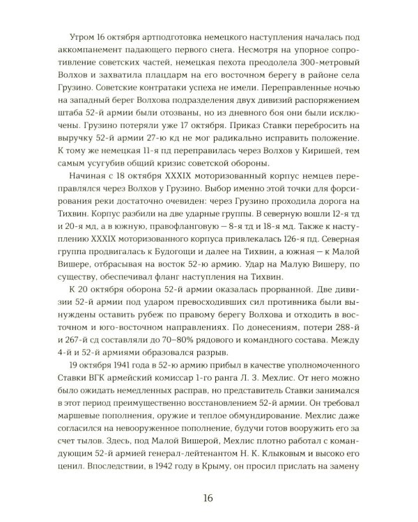Подвиг 2-й Ударной армии. Любанская наступательная операция