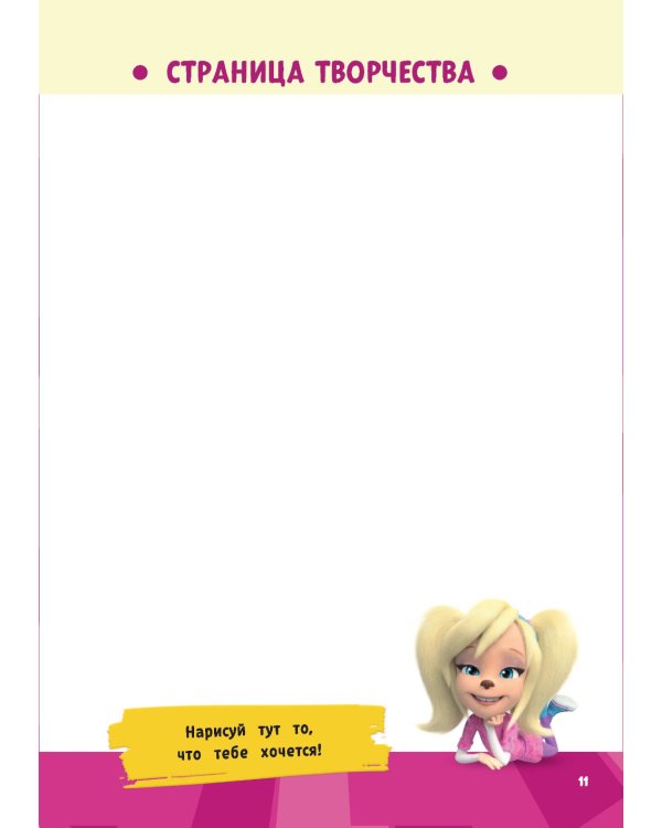 Барбоскины. Блокнот для творческой девчонки (Лиза)