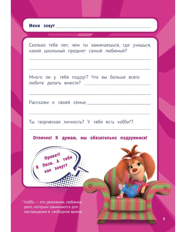 Барбоскины. Блокнот для творческой девчонки (Лиза)