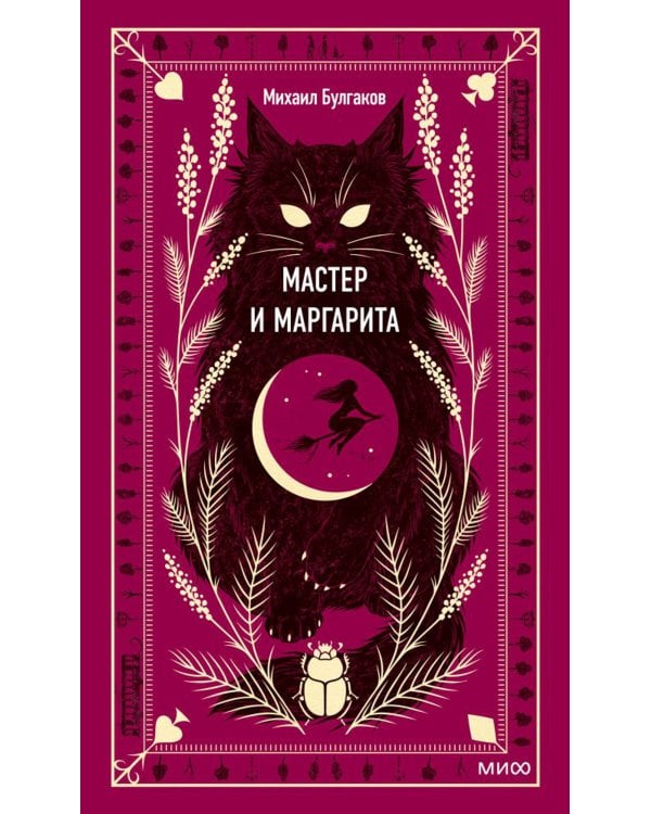 Мастер и Маргарита