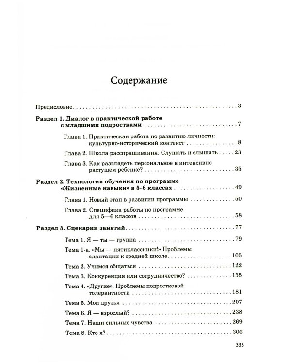 Жизненные навыки. Тренинговые занятия с младшими подростками. 5-6 класс