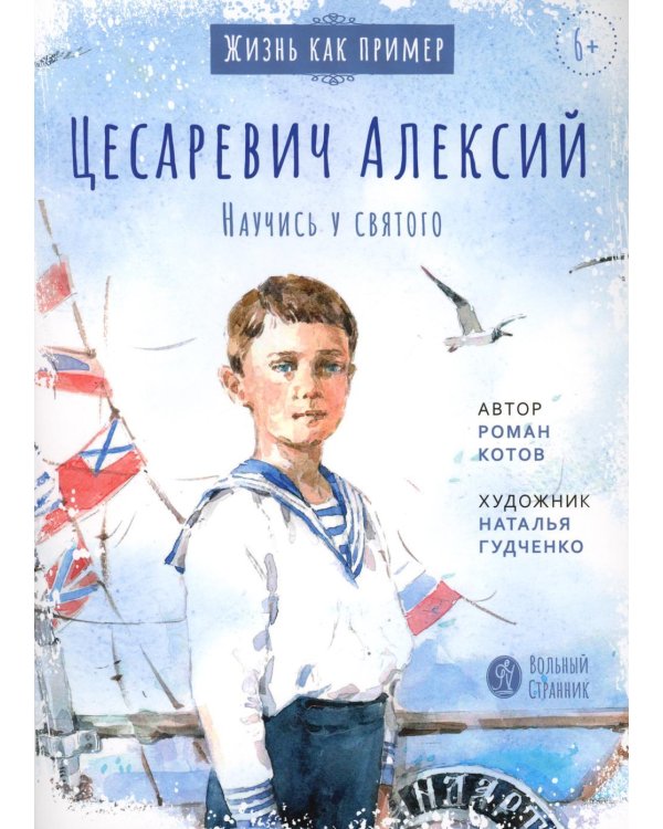 Цесаревич Алексий. Научись у святого. 2-е изд