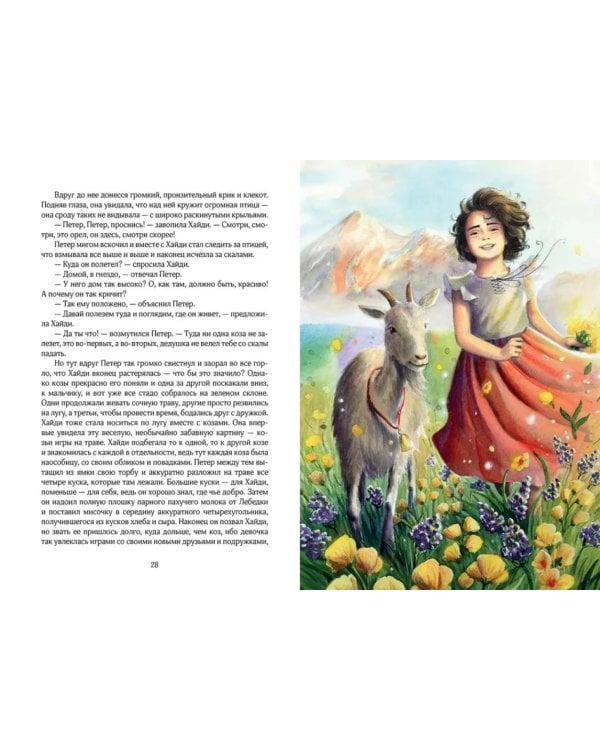 Хайди, или Волшебная долина