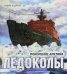 Ледоколы. Покорение Арктики (объемные картинки, клапанны внутри)