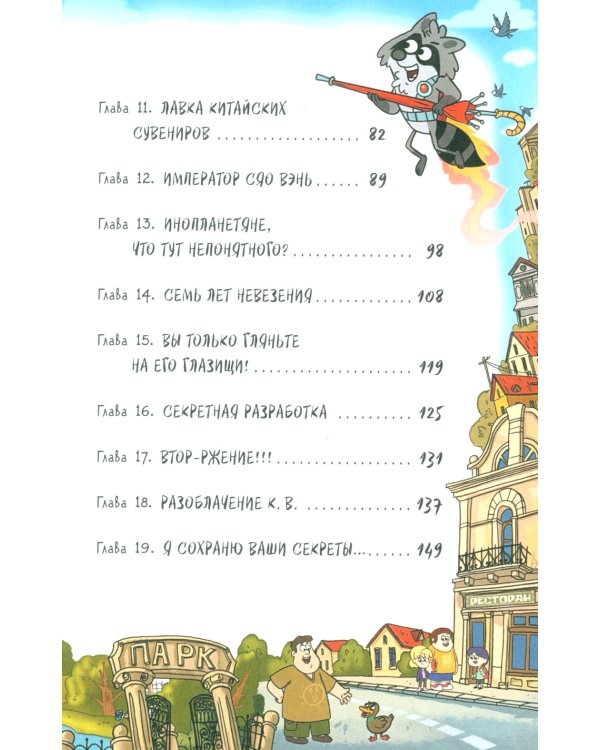 Кефир, Гаврош и Рикошет. 2. Тайна пушистого грабителя