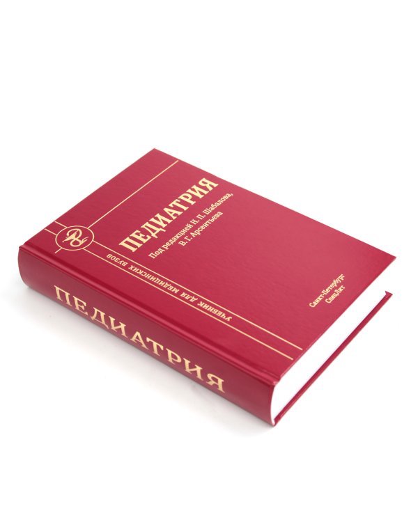 Педиатрия: Учебник для медицинских вузов. 8-е изд., испр. и доп