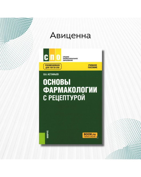 Основы фармакологии с рецептурой. Учебное пособие