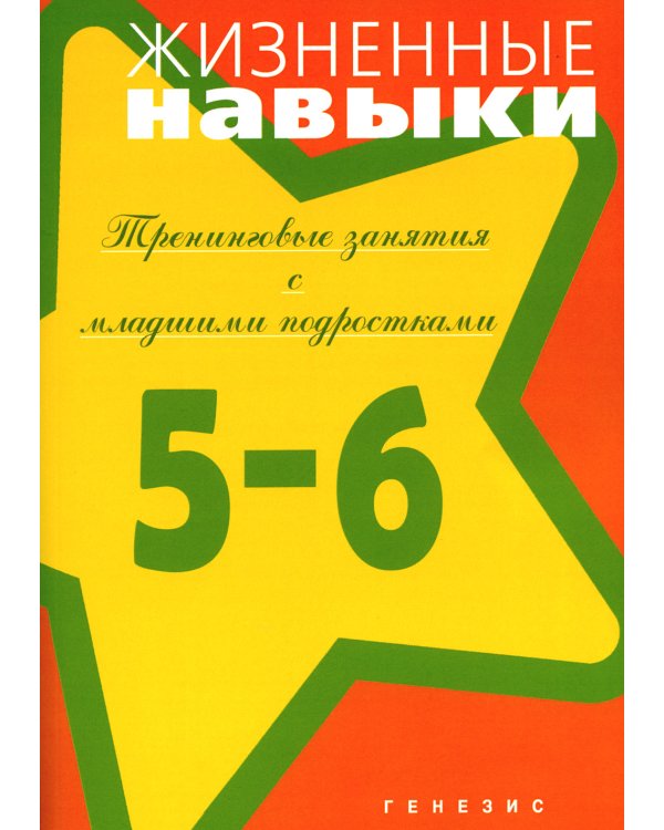 Жизненные навыки. Тренинговые занятия с младшими подростками. 5-6 класс