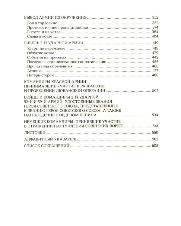 Подвиг 2-й Ударной армии. Любанская наступательная операция