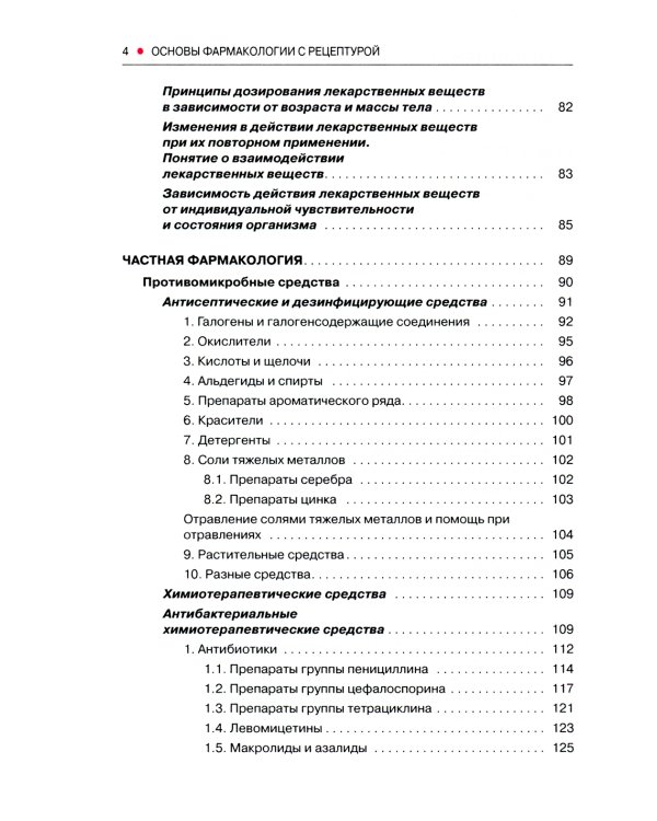 Основы фармакологии с рецептурой. Учебное пособие