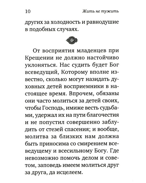 Жить - не тужить: Поучения преподобного Амвросия Оптинского