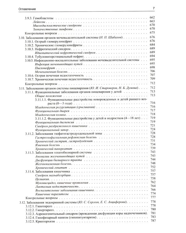 Педиатрия: Учебник для медицинских вузов. 8-е изд., испр. и доп
