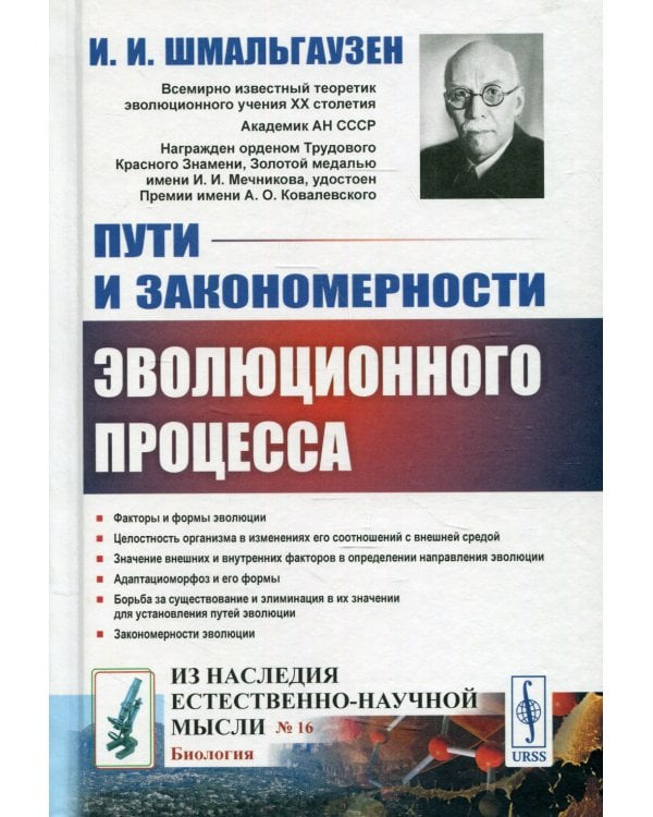 Пути и закономерности эволюционного процесса