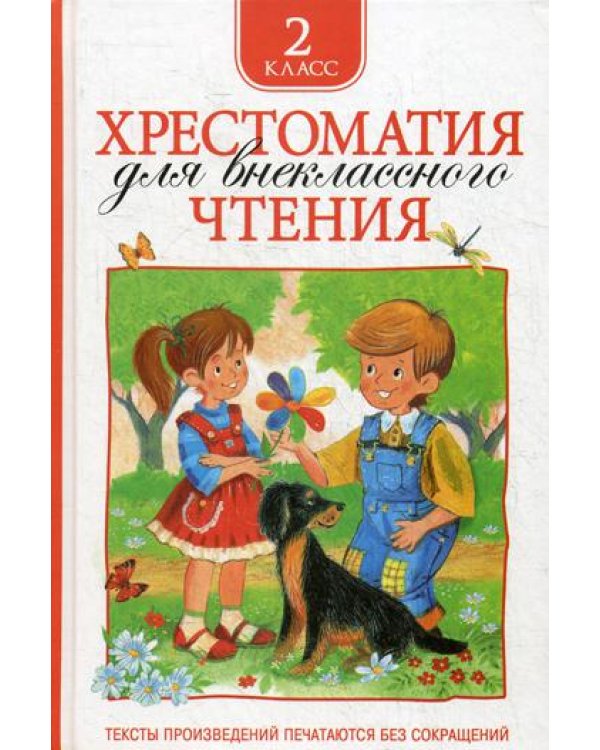 Хрестоматия для внеклассного чтения. 2 кл