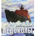 Ледоколы. Покорение Арктики (объемные картинки, клапанны внутри)