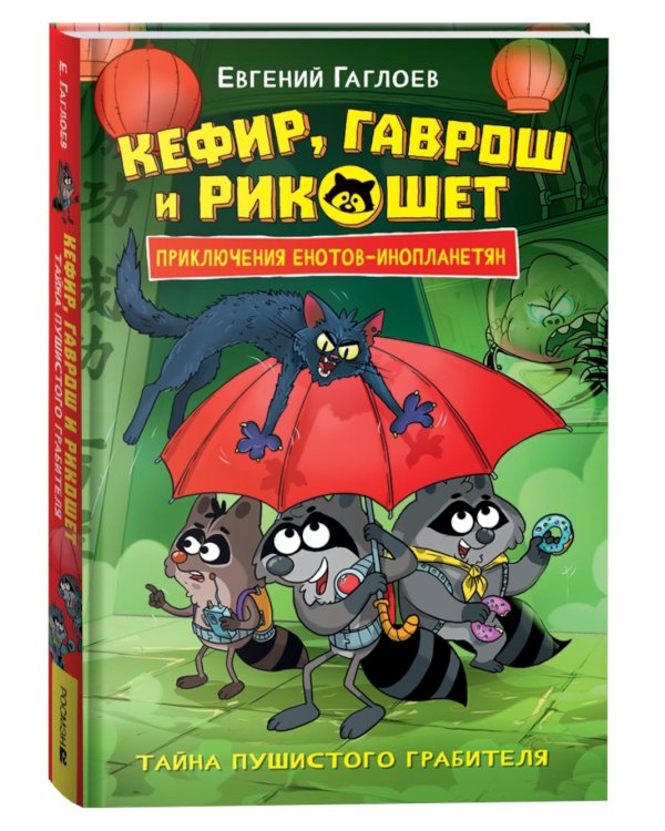 Кефир, Гаврош и Рикошет. 2. Тайна пушистого грабителя