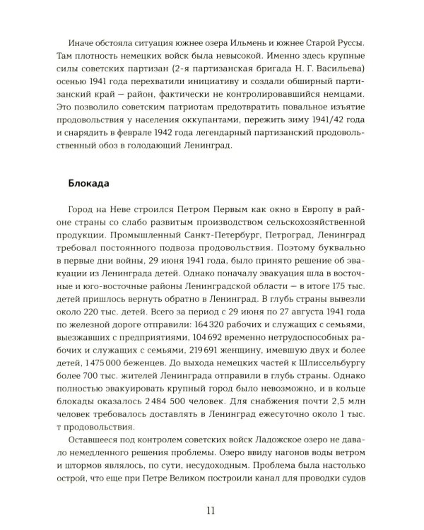 Подвиг 2-й Ударной армии. Любанская наступательная операция