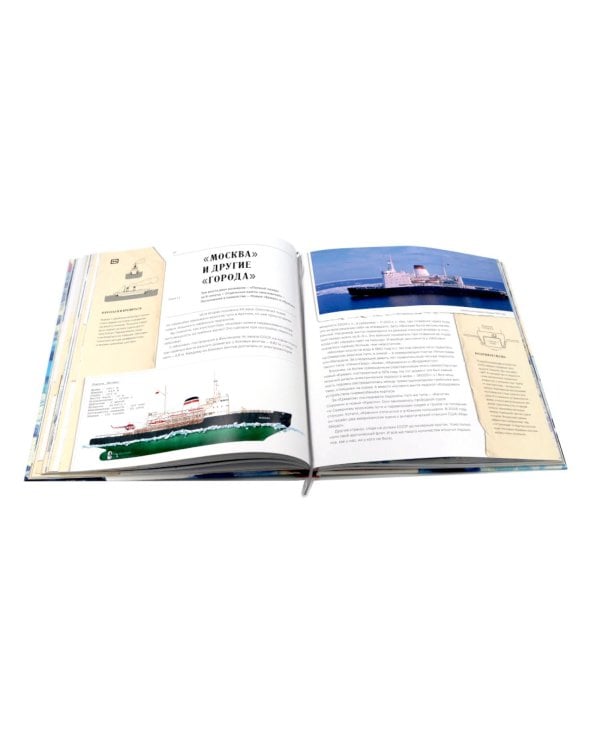 Ледоколы. Покорение Арктики (объемные картинки, клапанны внутри)