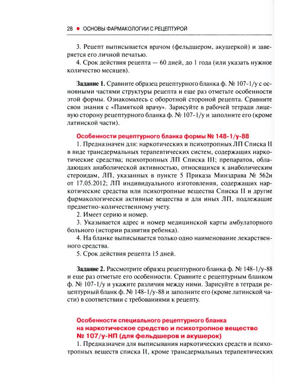 Основы фармакологии с рецептурой. Учебное пособие