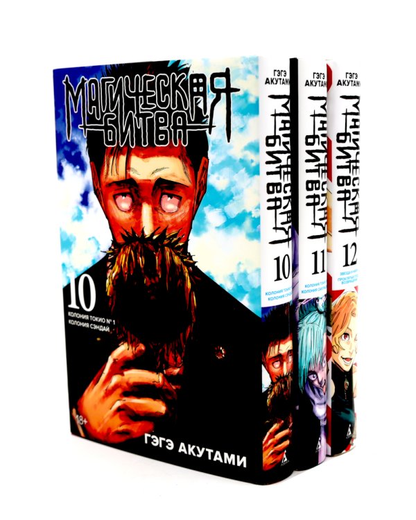 Магическая битва 10-12: манга (комплект из 3-х книг)