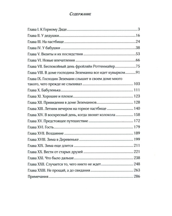 Хайди, или Волшебная долина