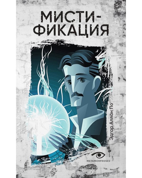 Мистификация