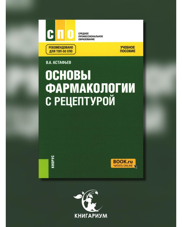 Основы фармакологии с рецептурой. Учебное пособие