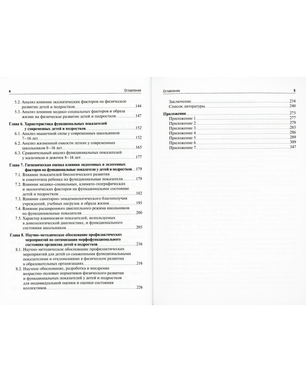 Морфофункциональное развитие современных школьников