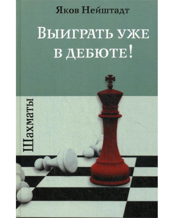 Шахматы. Выиграть уже в дебюте!