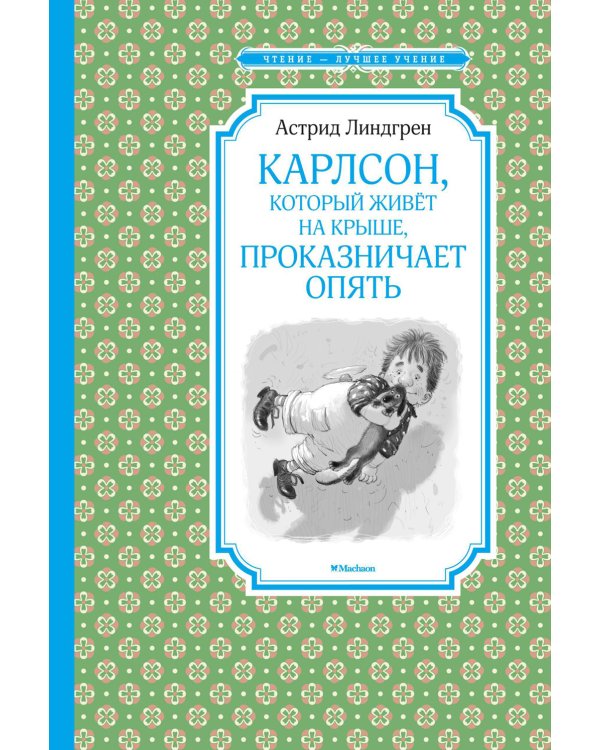 Карлсон, который живет на крыше, проказничает опять: сказочная повесть