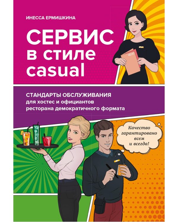 Сервис в стиле casual. Стандарты обслуживания для хостес и официантов ресторана демократичного формата