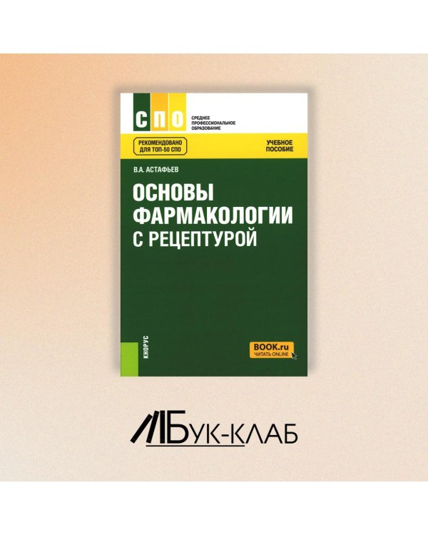 Основы фармакологии с рецептурой. Учебное пособие