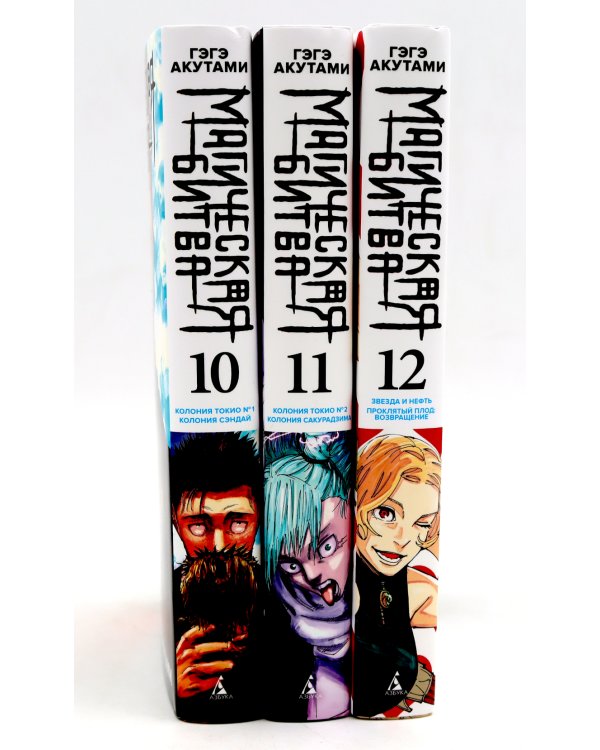 Магическая битва 10-12: манга (комплект из 3-х книг)
