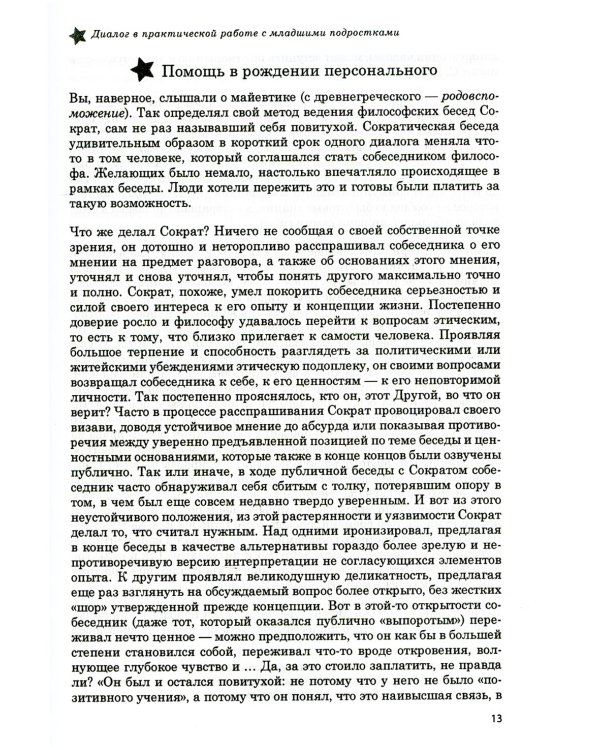 Жизненные навыки. Тренинговые занятия с младшими подростками. 5-6 класс