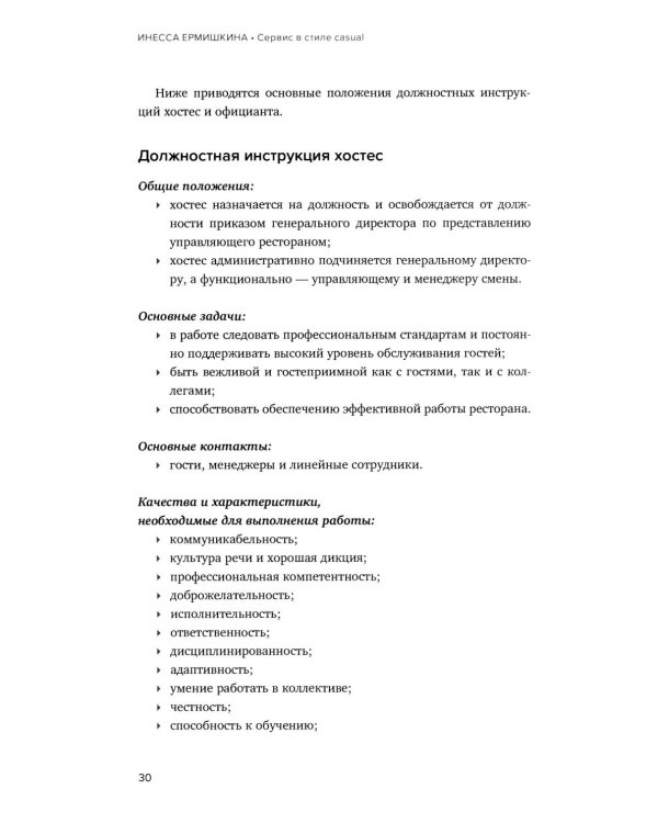 Сервис в стиле casual. Стандарты обслуживания для хостес и официантов ресторана демократичного формата