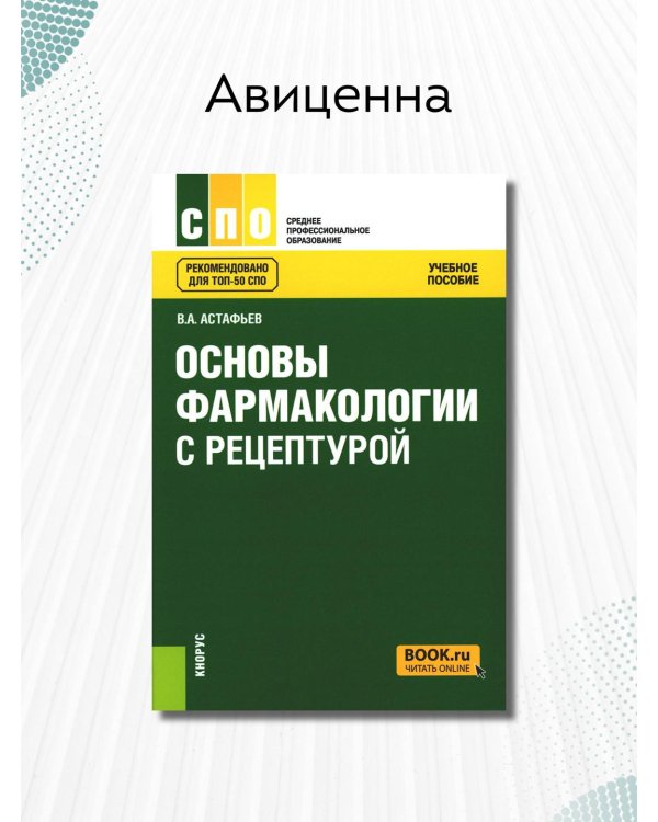Основы фармакологии с рецептурой. Учебное пособие