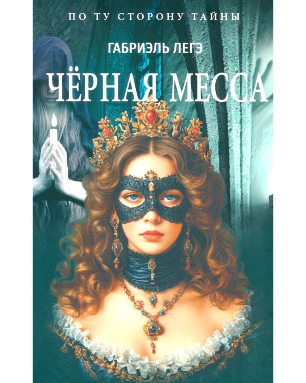 Черная месса