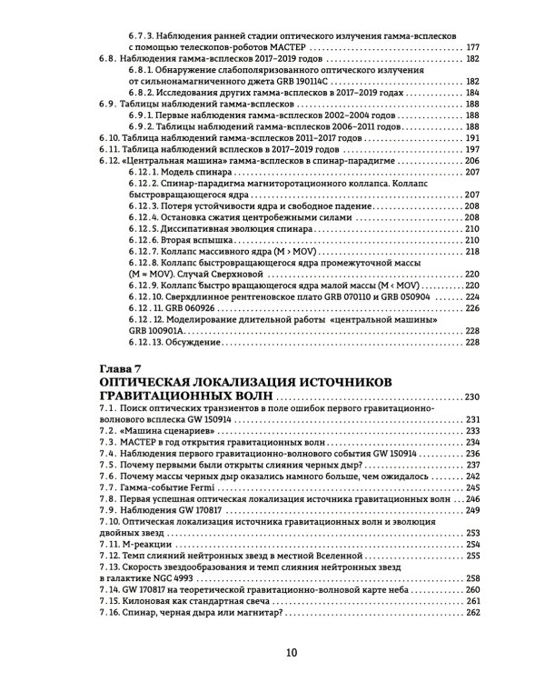 Астрономические роботизированные сети и оперативная многоканальная астрофизика (на примере Глобальной сети МАСТЕР): монография